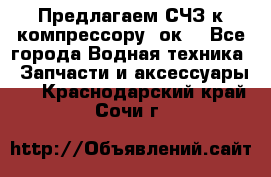 Предлагаем СЧЗ к компрессору 2ок1 - Все города Водная техника » Запчасти и аксессуары   . Краснодарский край,Сочи г.